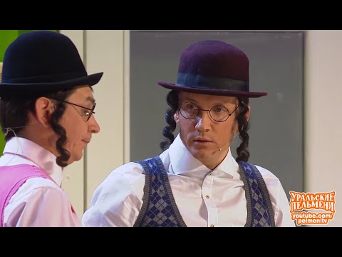 Знакомство еврея уральские пельмени знакомство еврея уральские пельмени