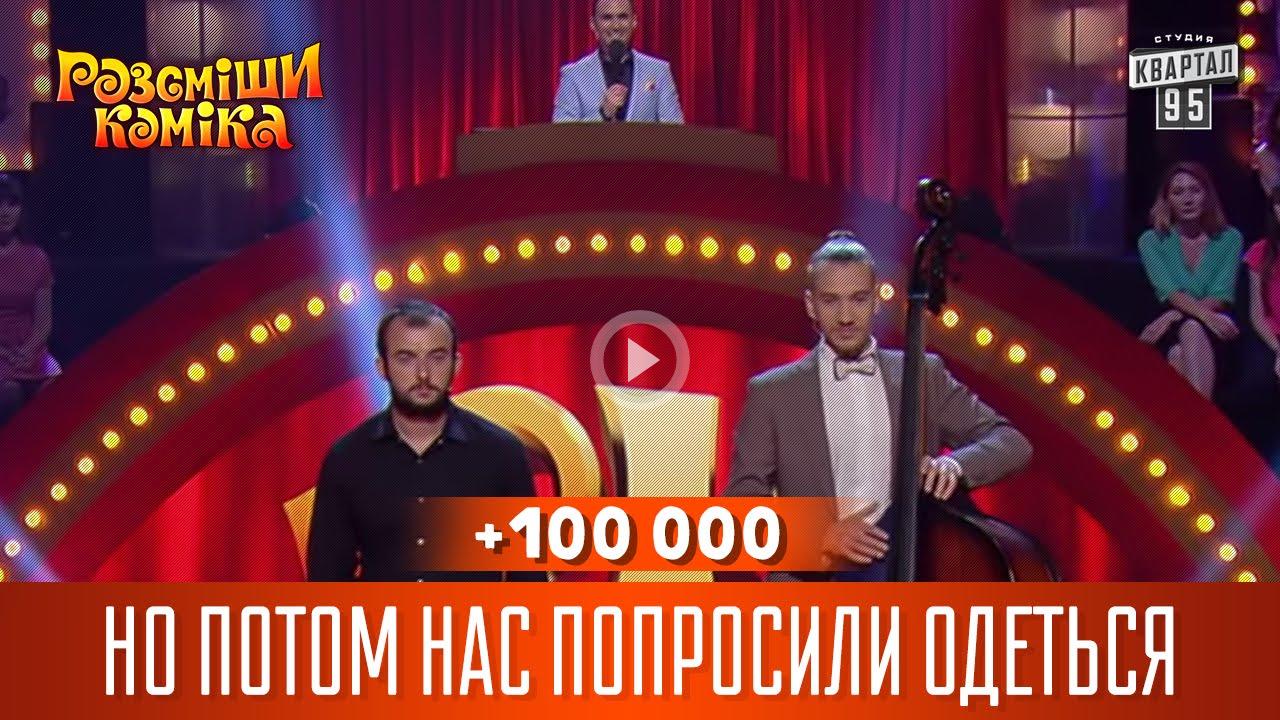 Черешня Олег, Таранов Дмитрий – «Рассмеши комика»! 100 000 гривен!