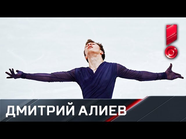 Невероятная произвольная программа Дмитрия Алиева! Серебряный призер чемпионата Европы!